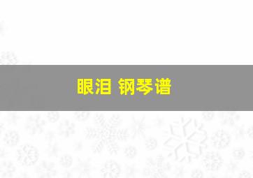 眼泪 钢琴谱